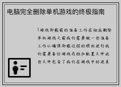 电脑完全删除单机游戏的终极指南
