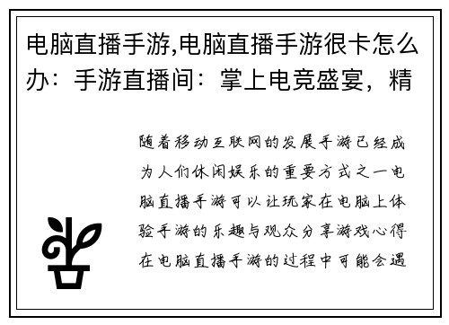 电脑直播手游,电脑直播手游很卡怎么办：手游直播间：掌上电竞盛宴，精彩实时放送”