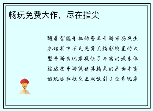 畅玩免费大作，尽在指尖