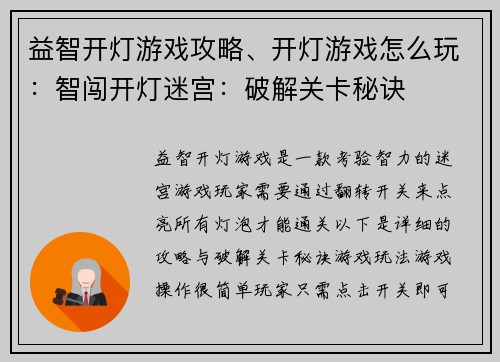 益智开灯游戏攻略、开灯游戏怎么玩：智闯开灯迷宫：破解关卡秘诀