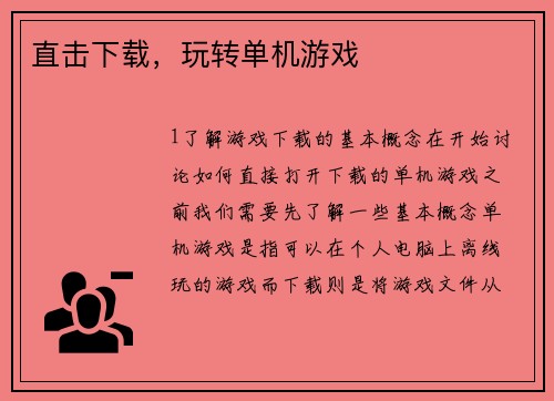 直击下载，玩转单机游戏
