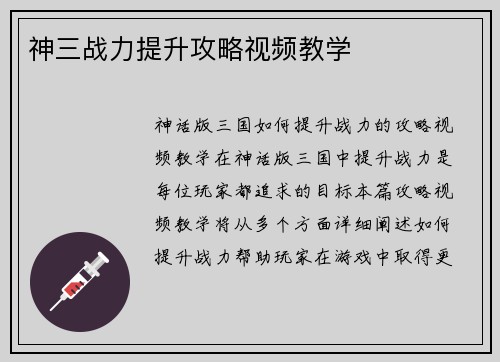 神三战力提升攻略视频教学