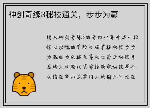 神剑奇缘3秘技通关，步步为赢