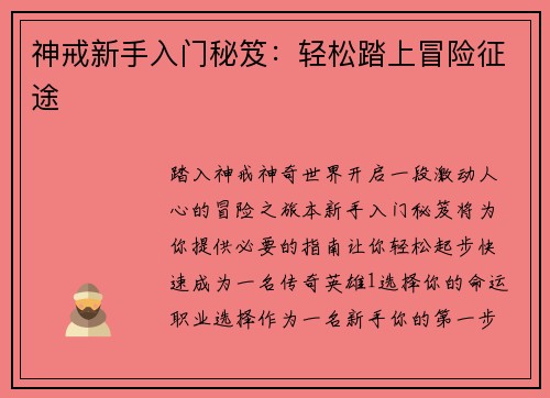神戒新手入门秘笈：轻松踏上冒险征途