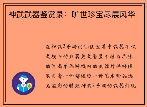 神武武器鉴赏录：旷世珍宝尽展风华