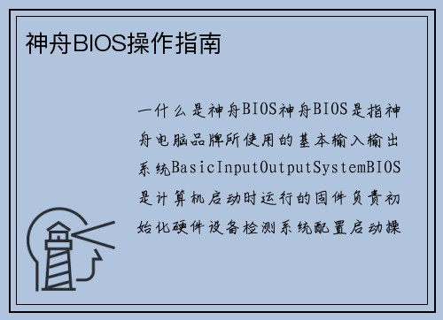 神舟BIOS操作指南