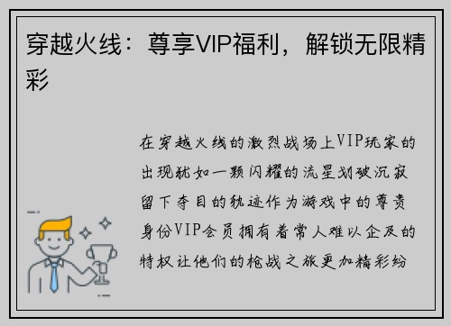 穿越火线：尊享VIP福利，解锁无限精彩