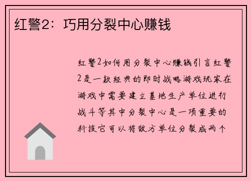 红警2：巧用分裂中心赚钱