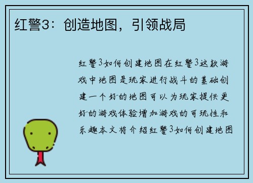 红警3：创造地图，引领战局