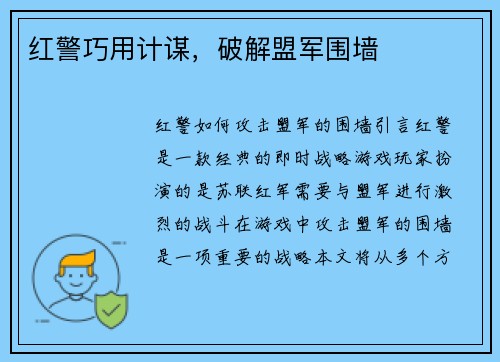 红警巧用计谋，破解盟军围墙