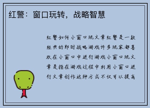 红警：窗口玩转，战略智慧