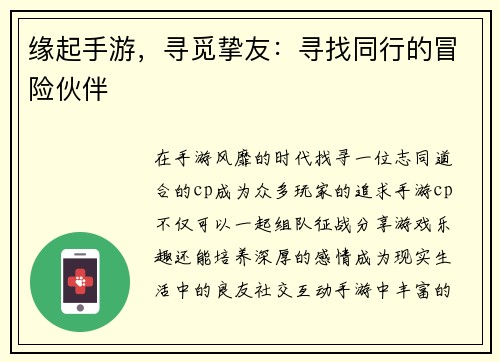 缘起手游，寻觅挚友：寻找同行的冒险伙伴