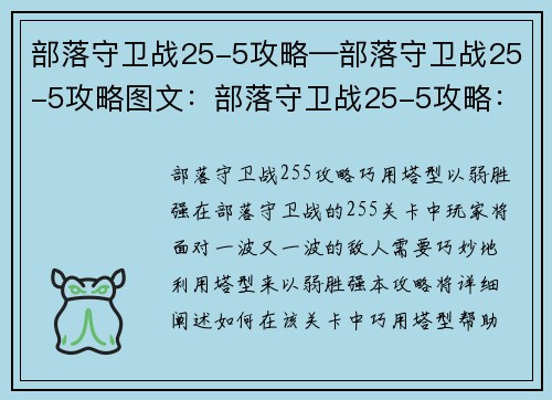 部落守卫战25-5攻略—部落守卫战25-5攻略图文：部落守卫战25-5攻略：巧用塔型，以弱胜强