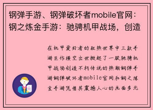 钢弹手游、钢弹破坏者mobile官网：钢之炼金手游：驰骋机甲战场，创造不朽传说
