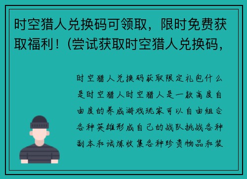 时空猎人兑换码可领取，限时免费获取福利！(尝试获取时空猎人兑换码，限时免费福利不容错过！)