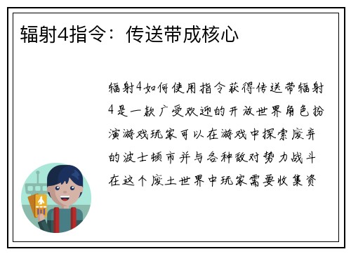 辐射4指令：传送带成核心
