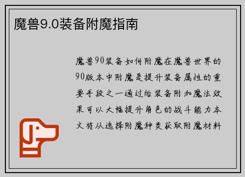 魔兽9.0装备附魔指南
