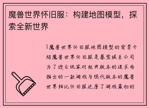 魔兽世界怀旧服：构建地图模型，探索全新世界