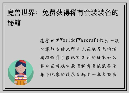 魔兽世界：免费获得稀有套装装备的秘籍