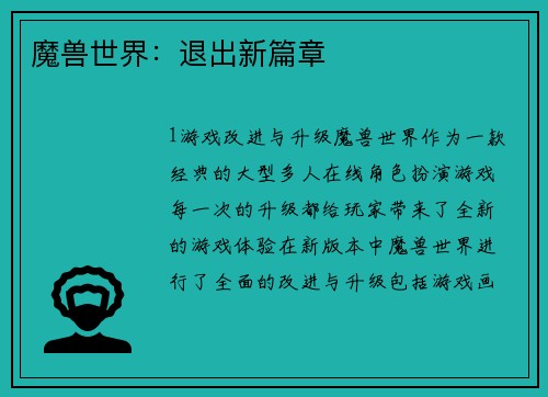 魔兽世界：退出新篇章