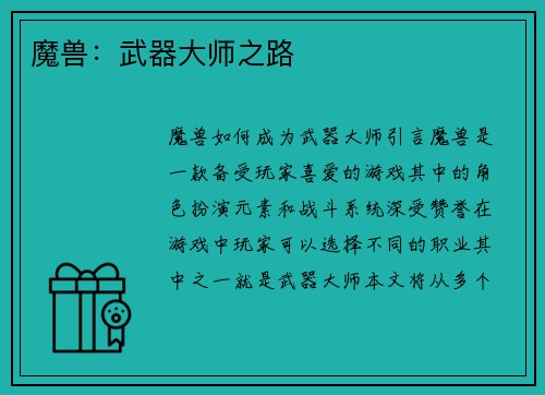 魔兽：武器大师之路